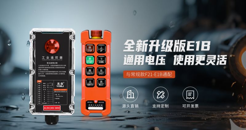 新品工業(yè)遙控器F21-E1B Pro，信號(hào)與結(jié)構(gòu)升級(jí)